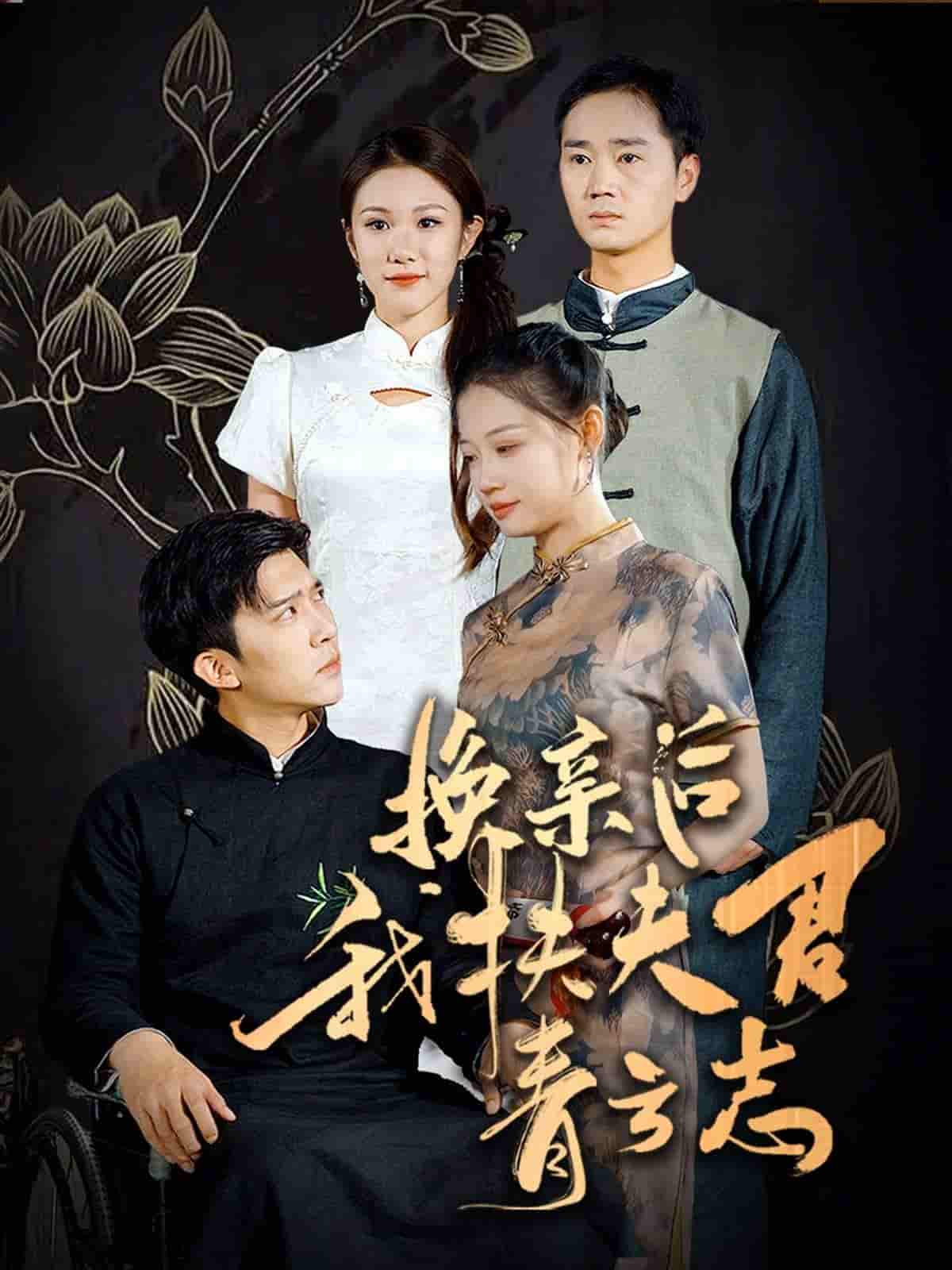 换亲后我扶夫君青云志（4K）