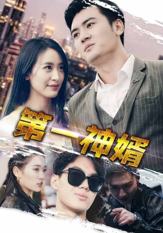 第一神婿（1080）