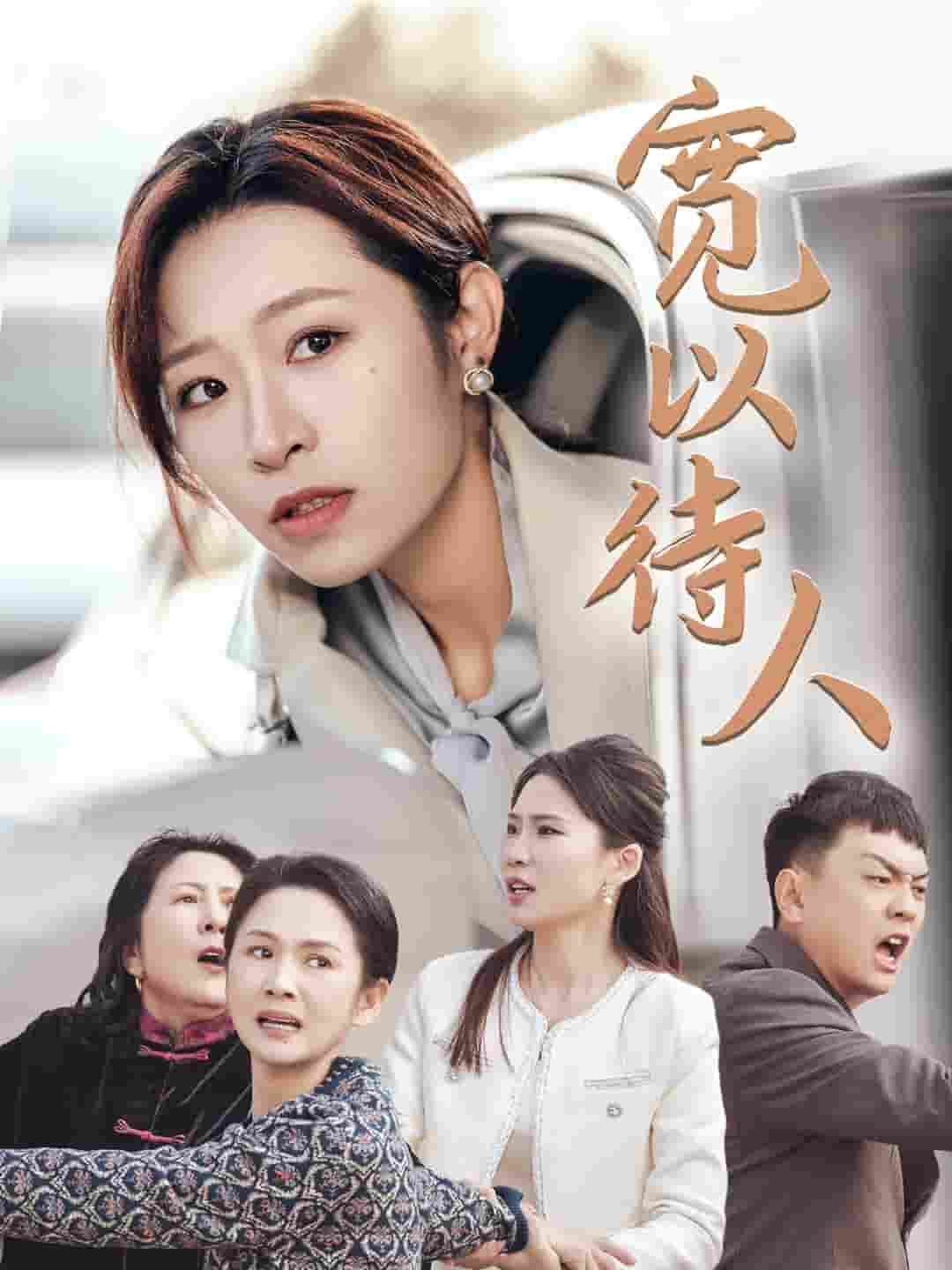 宽以待人（1080）