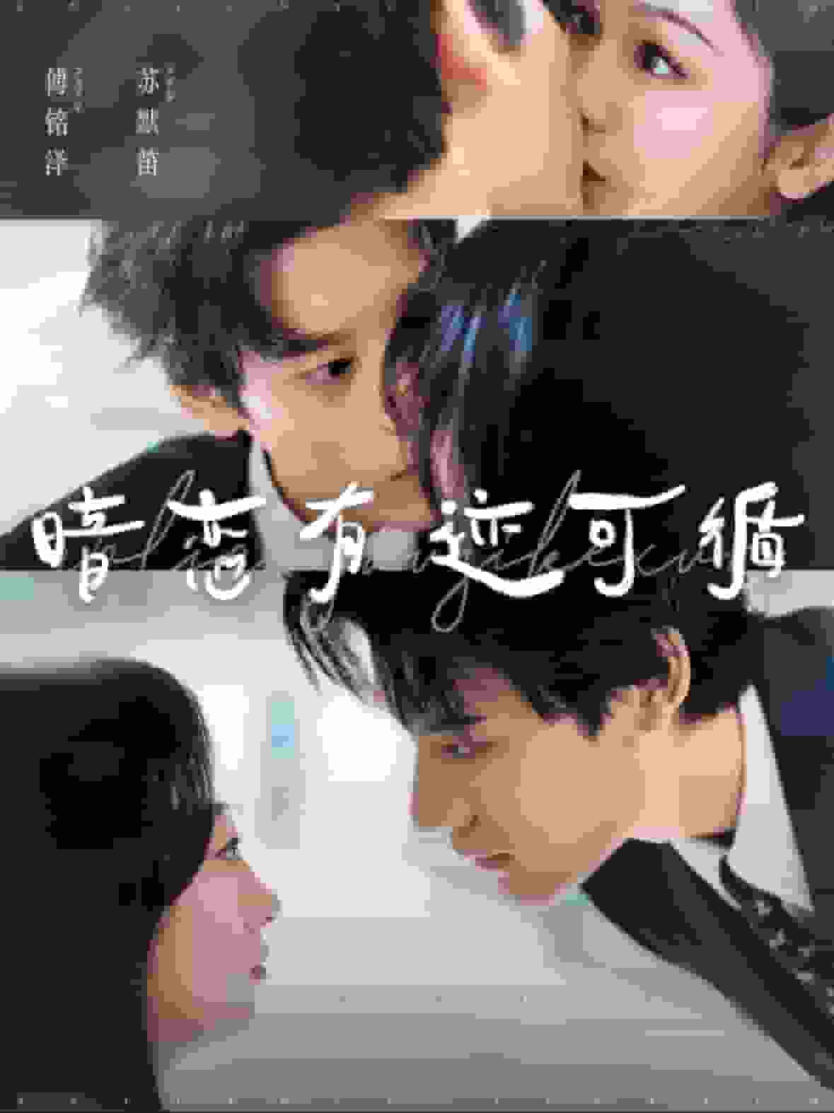暗恋有迹可循（蓝光）
