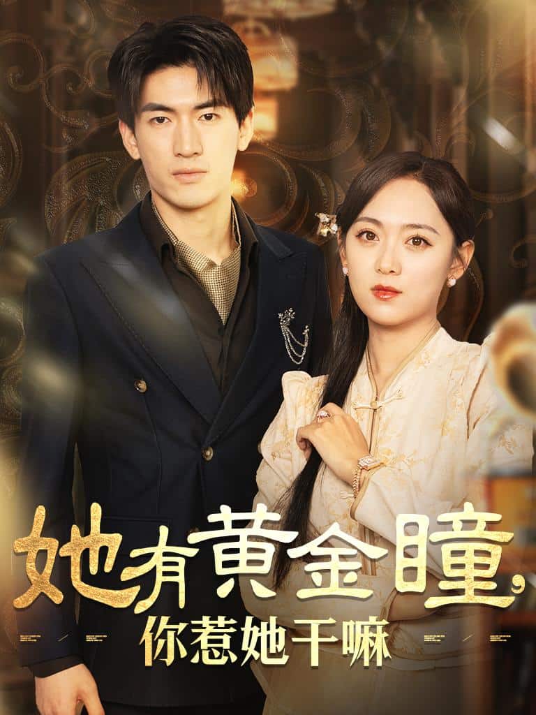 她有黄金瞳你惹她干嘛（1080）