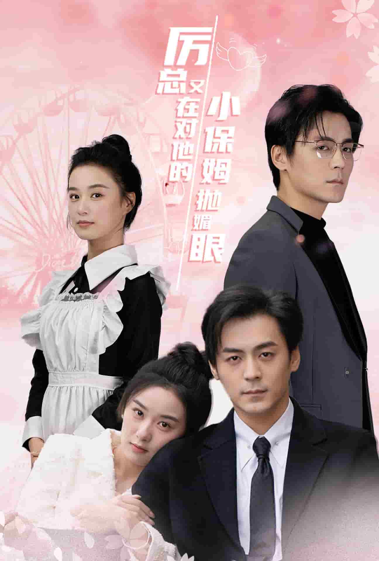 厉总又在对他的小保姆抛媚眼（1080）