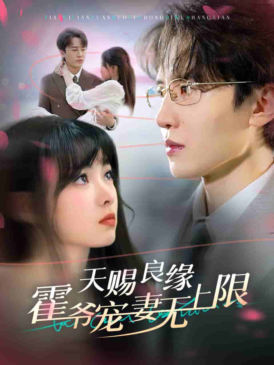 天赐良缘霍爷宠妻无上限（蓝光）