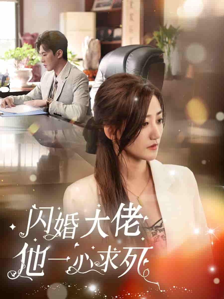 闪婚大佬他一心求死（4K）