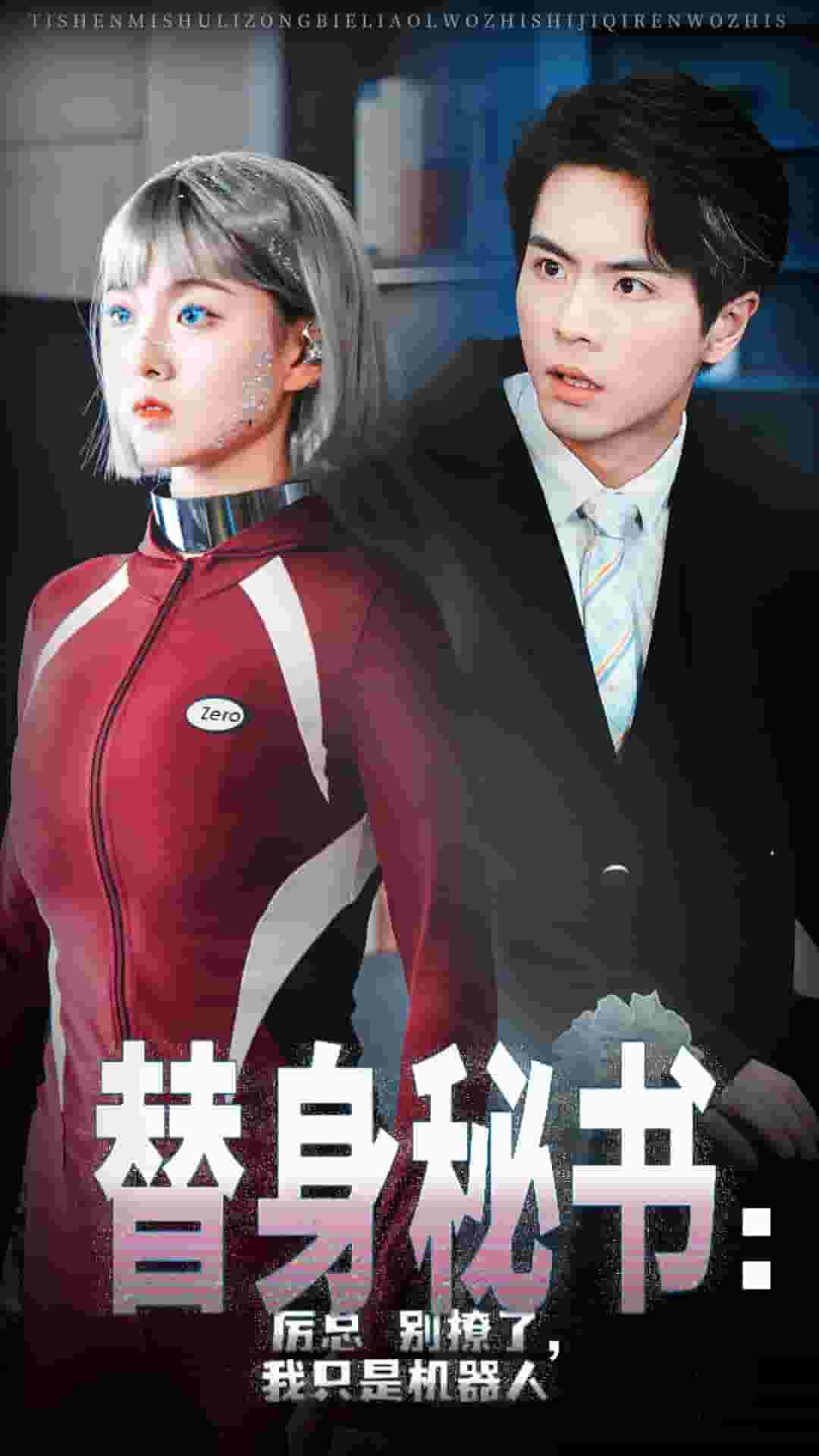 替身秘书厉总别撩了我只是机器人（4K）