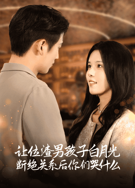 让位渣男孩子白月光断绝关系后你们哭什么（1080）