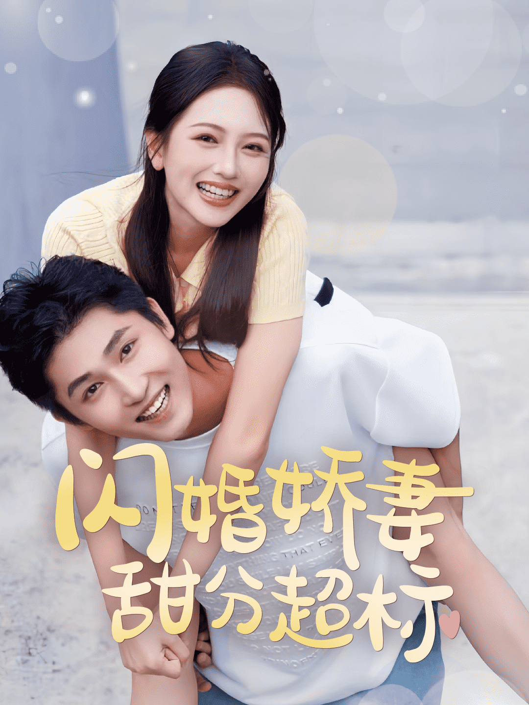 闪婚娇妻甜分超标（蓝光）
