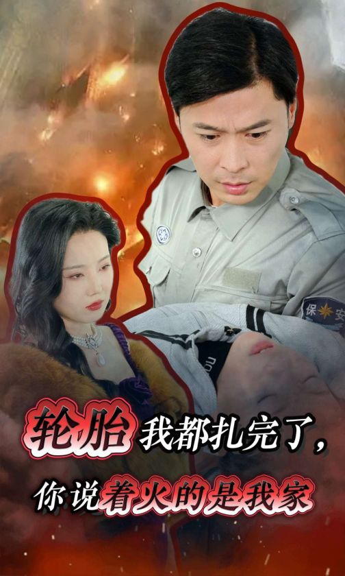 轮胎我都扎完了你说着火的是我家（蓝光）