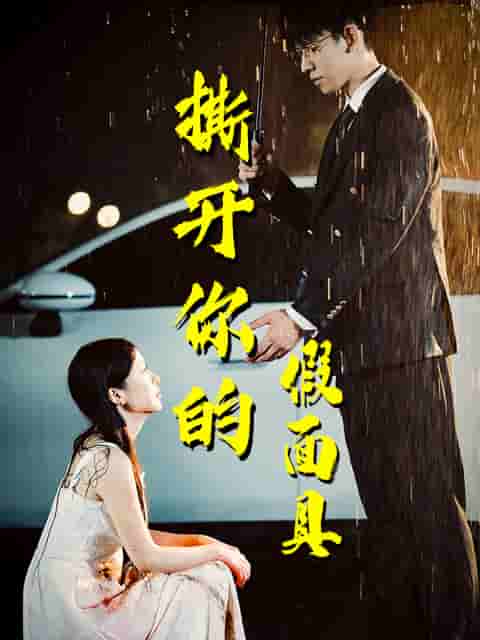 撕开你的假面具（蓝光）