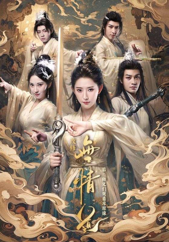 改修无情道后师兄们哭着求原谅（蓝光）