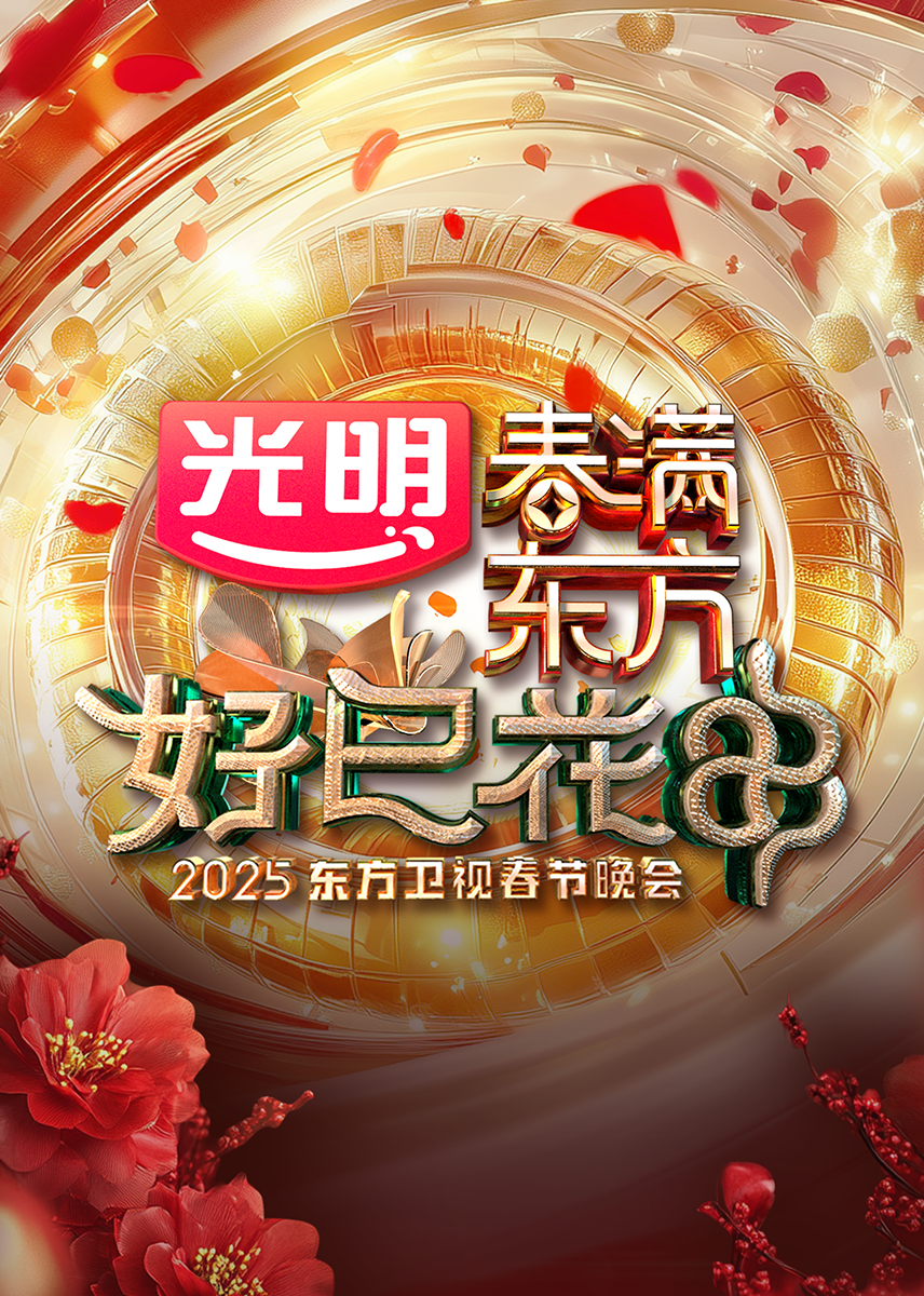 2025东方卫视春节晚会(1080)