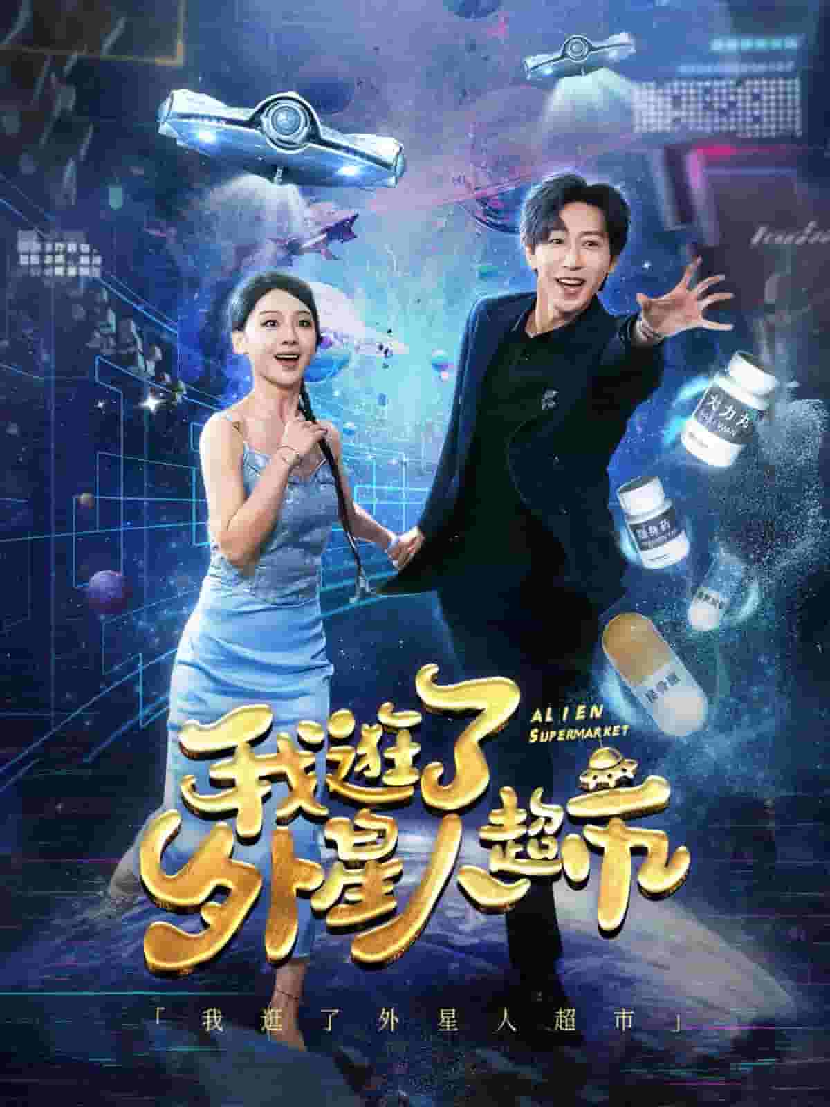 我逛了外星人超市（1080）