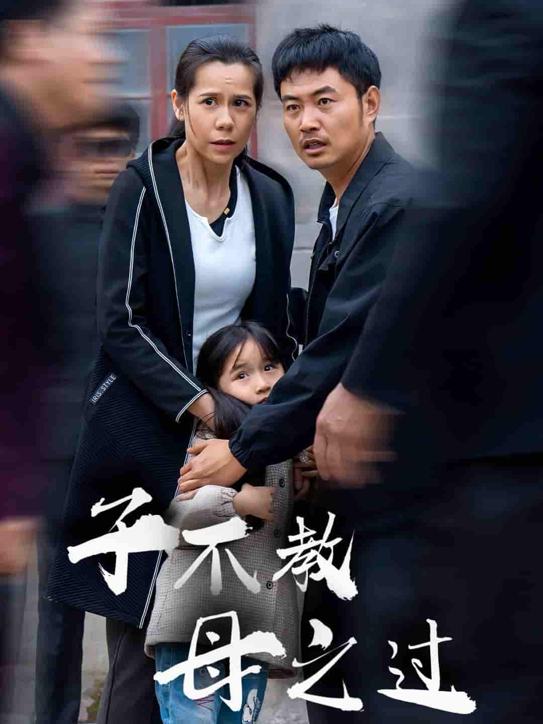 子不教母之过（4K）