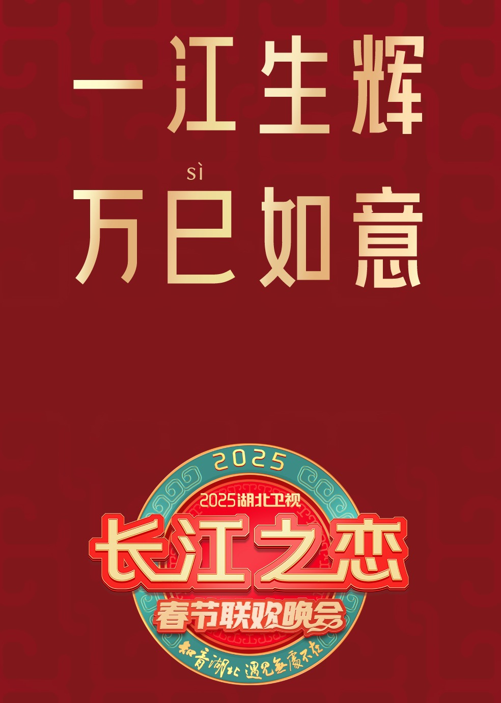2025湖北卫视春节联欢晚会(蓝光)