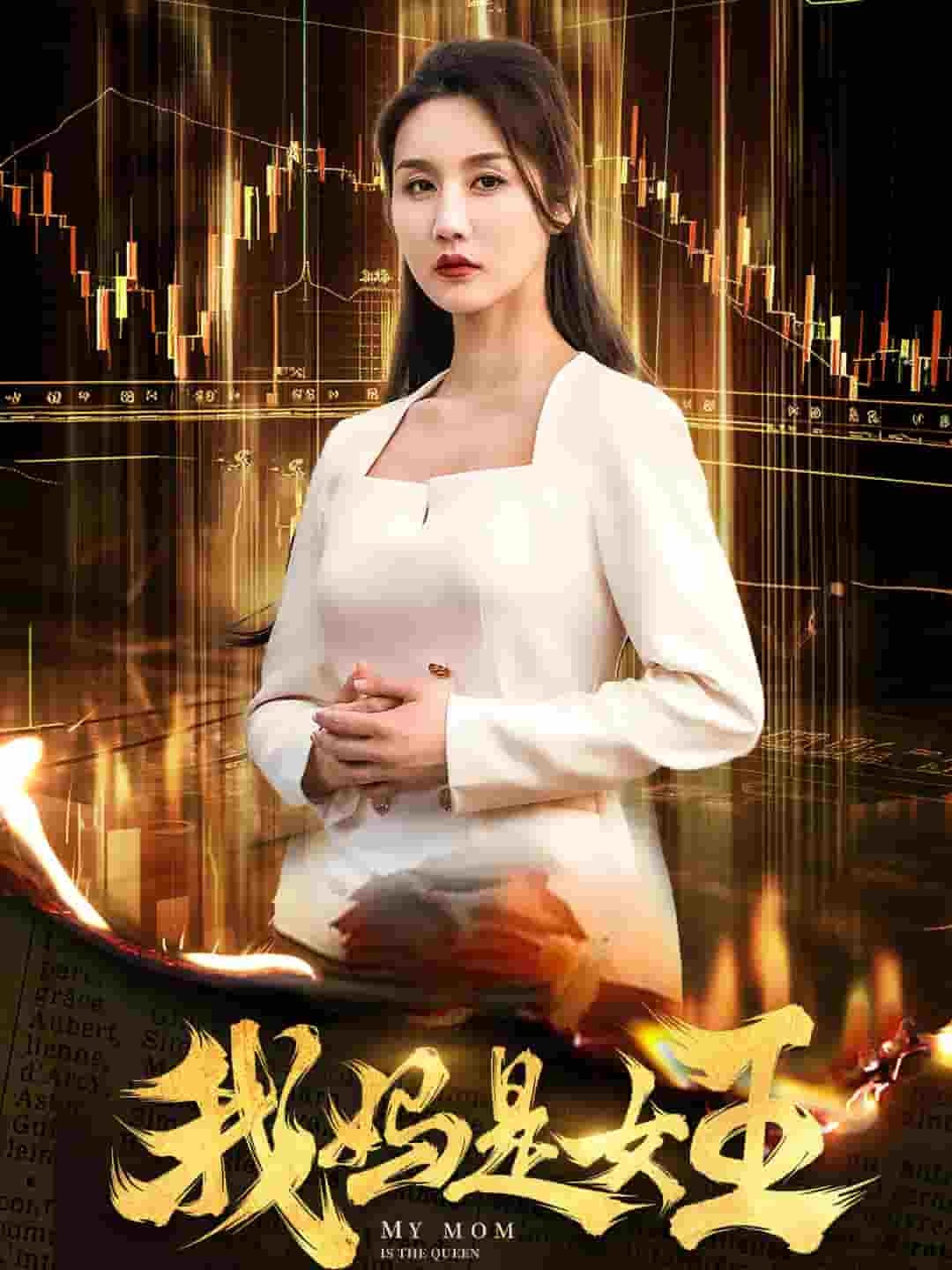 我妈是女王（蓝光）
