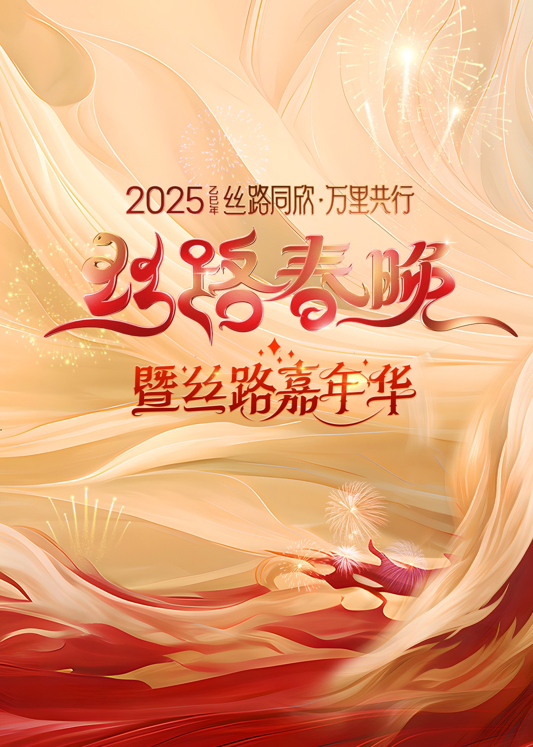 2025陕西丝路春晚(蓝光)