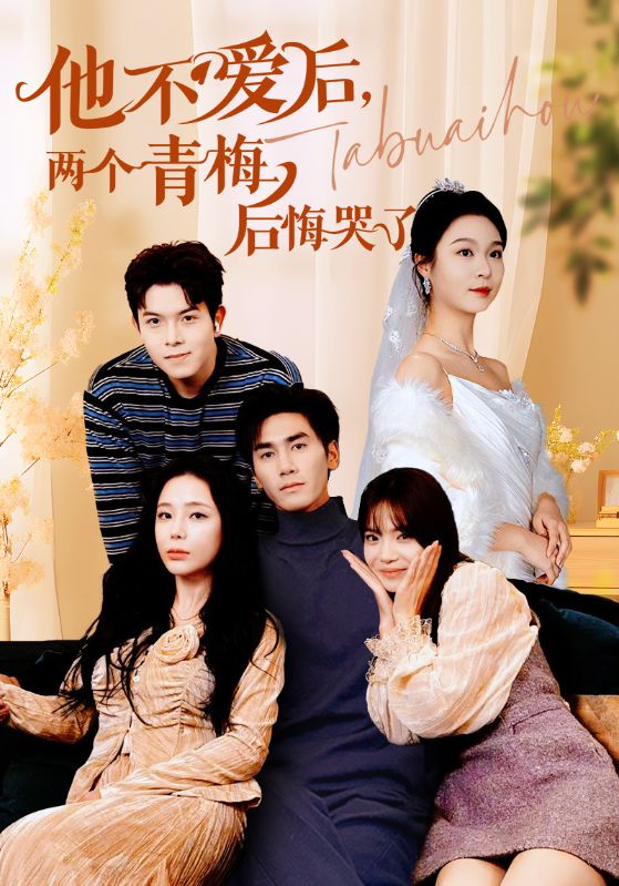 他不爱后两个青梅后悔哭了（蓝光）