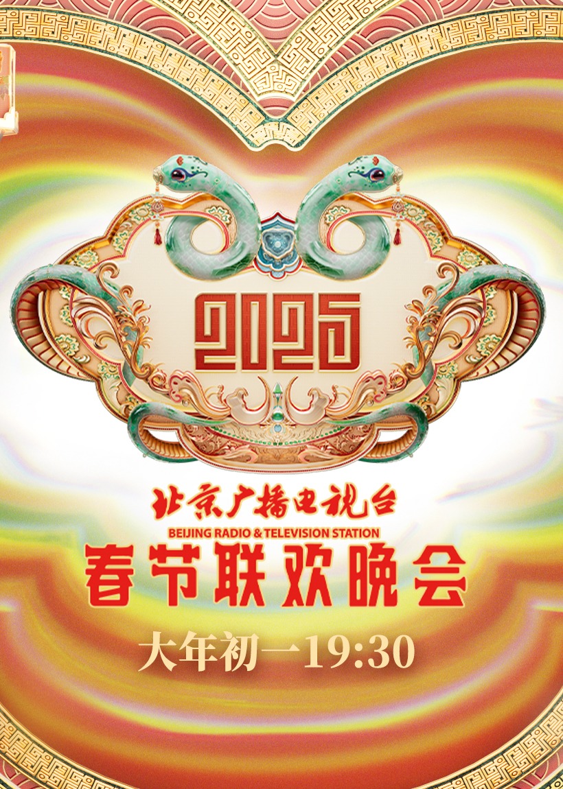 2025北京台春晚(1080)