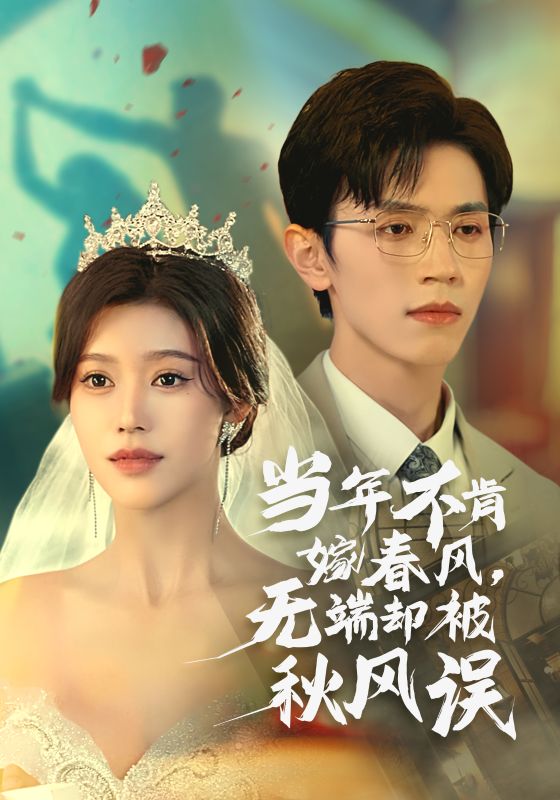 当年不肯嫁春风无端却被秋风误（1080）