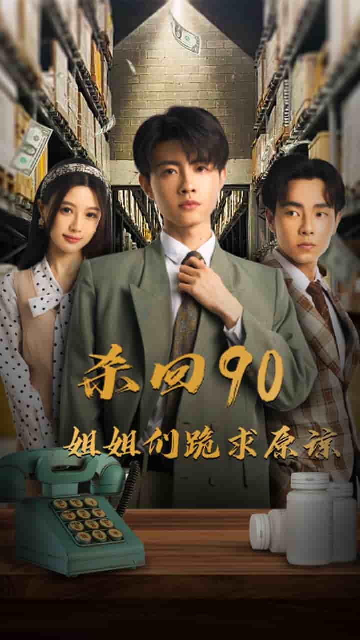 杀回90姐姐们跪求原谅（蓝光）