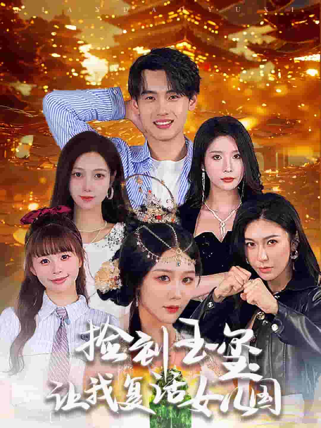 捡到玉玺让我复活女儿国（蓝光）