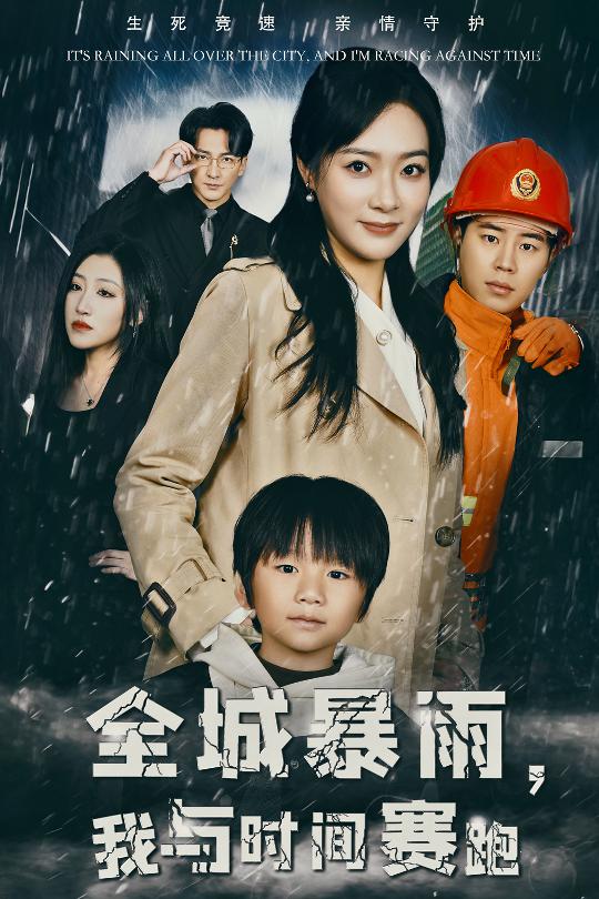 全城暴雨我与时间赛跑（1080）