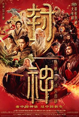 封神第二部战火西岐（1080）