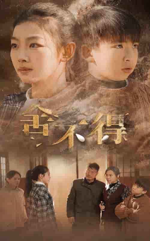 舍不得（蓝光）