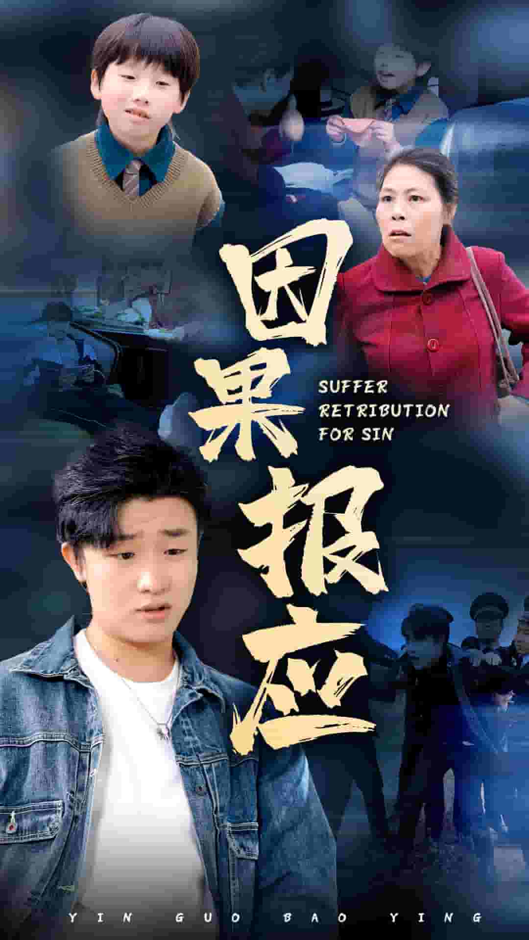 因果报应短（蓝光）