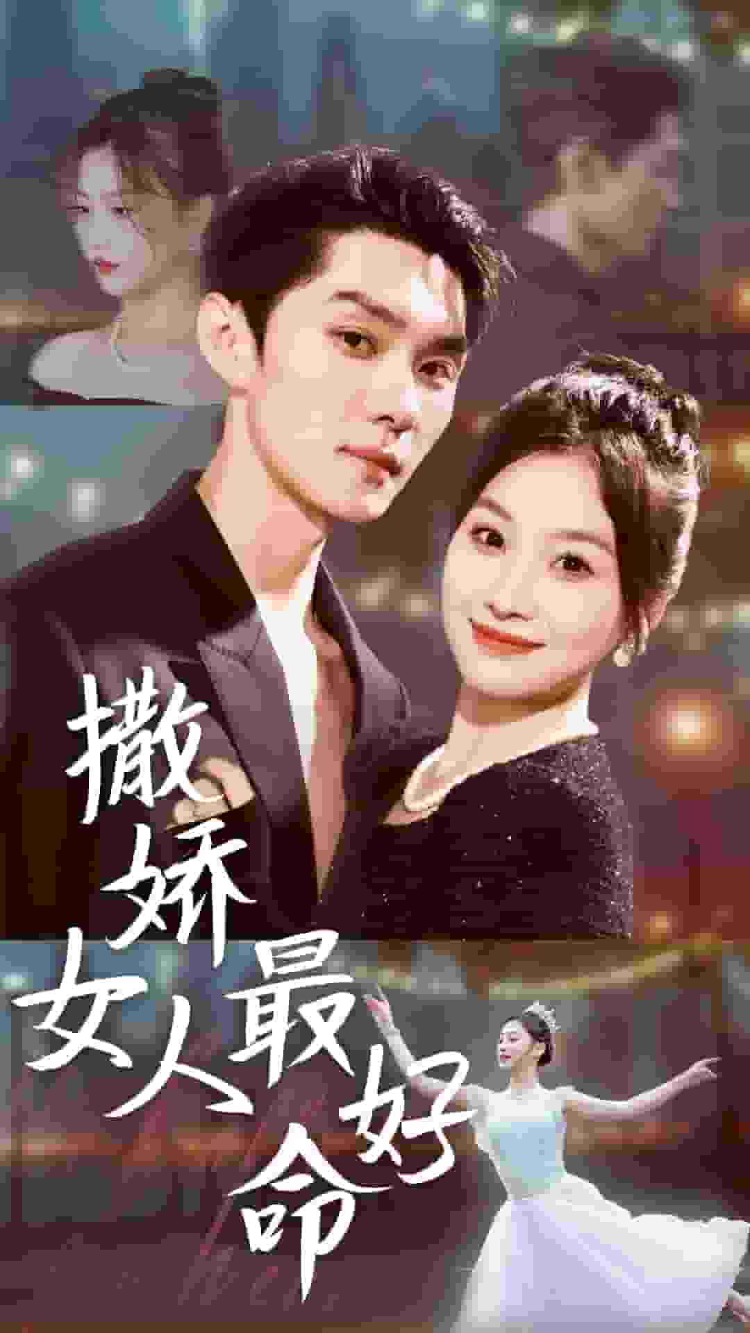 撒娇女人最好命短（蓝光）