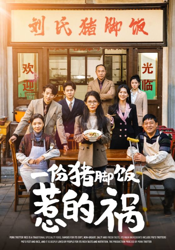 一份猪脚饭惹的祸（蓝光）
