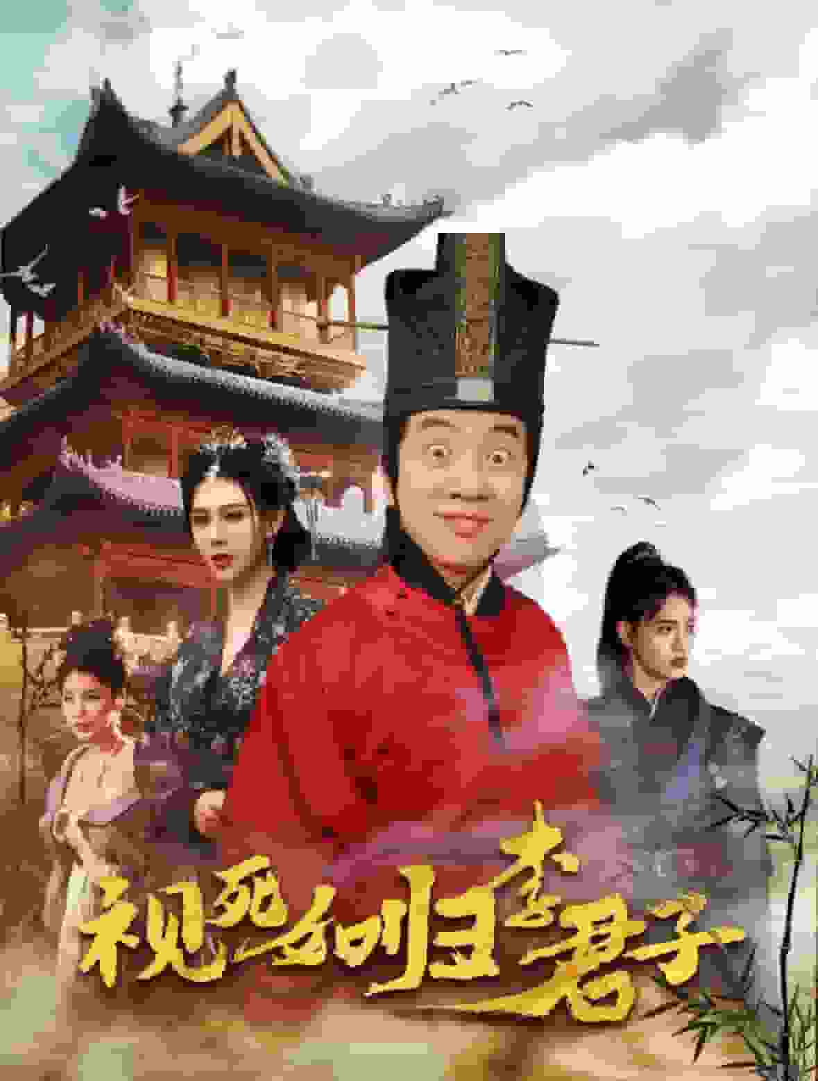 视死如归李君子（蓝光）