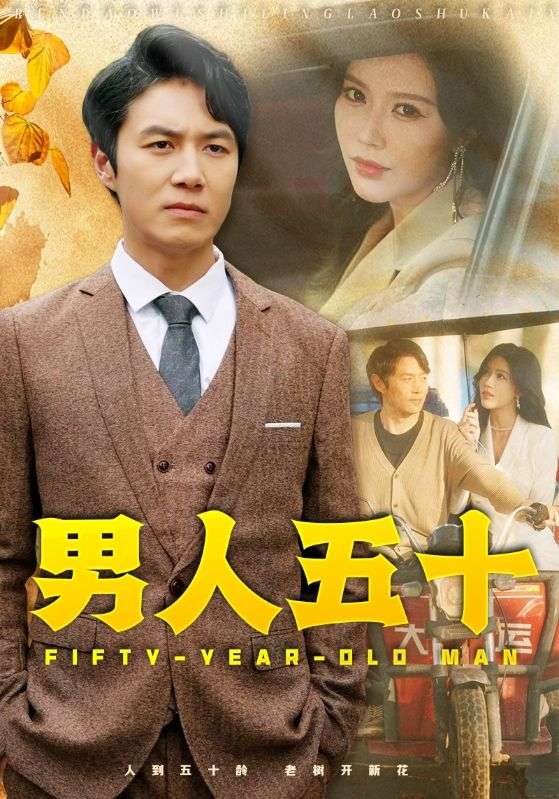男人五十（1080）