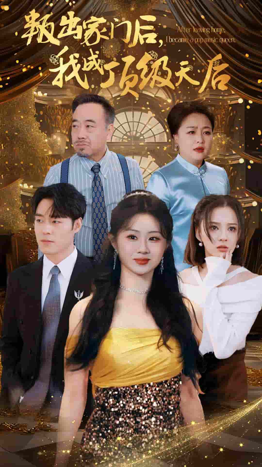 叛出家门后我成了顶级天后（1080）