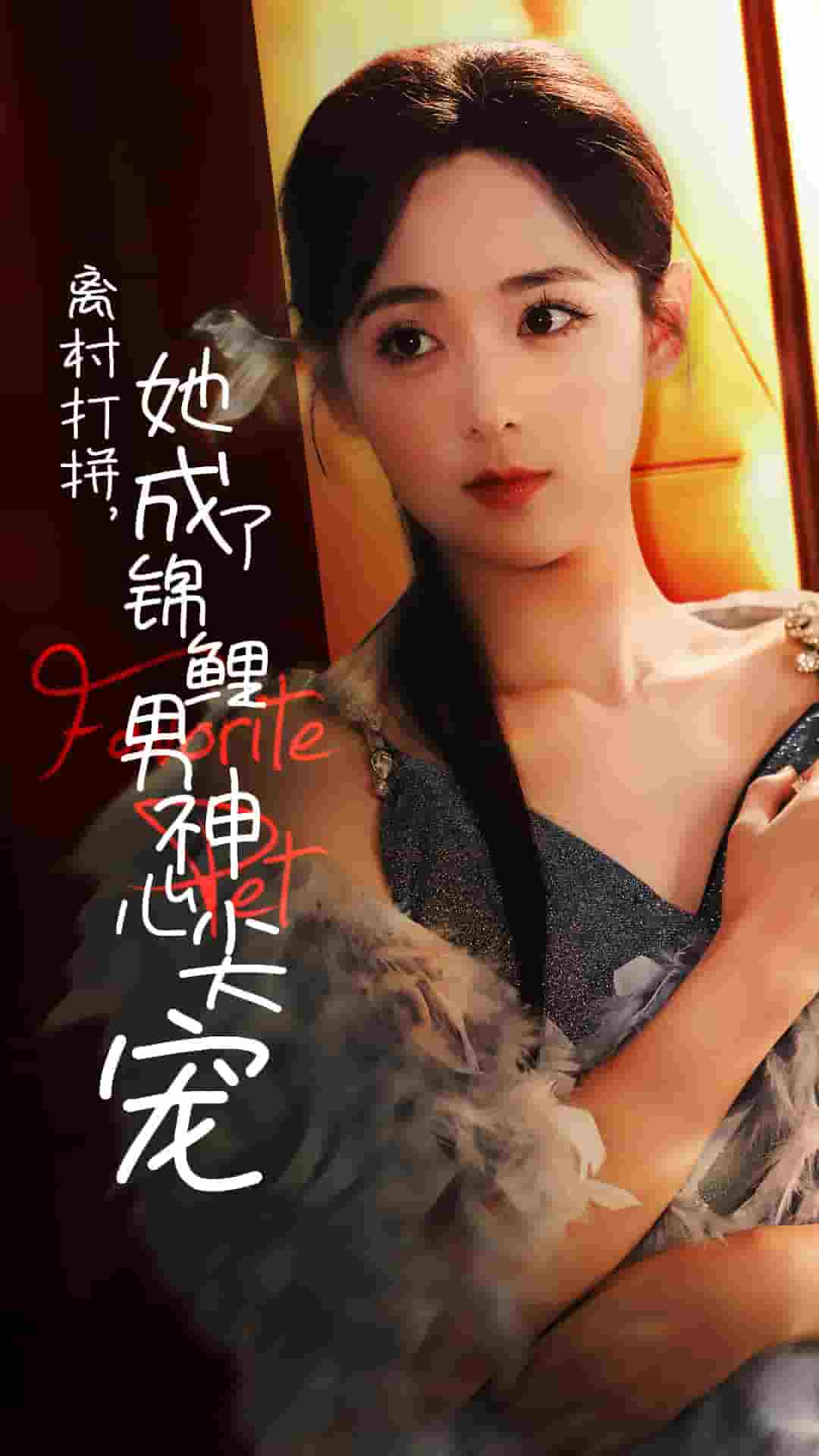 离村打拼她成了锦鲤男神心尖宠（1080）