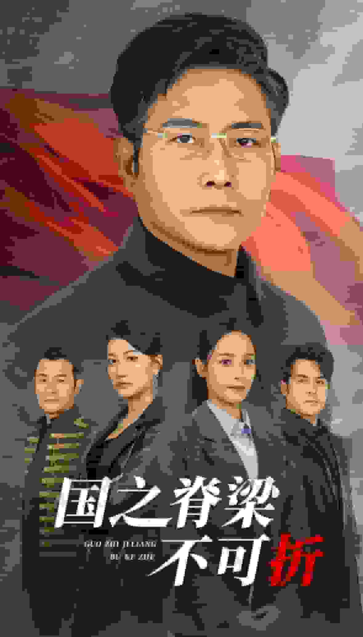 国之脊梁不可折（蓝光）