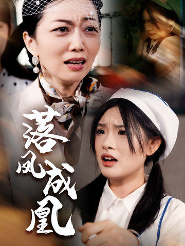 落凤成凰（蓝光）
