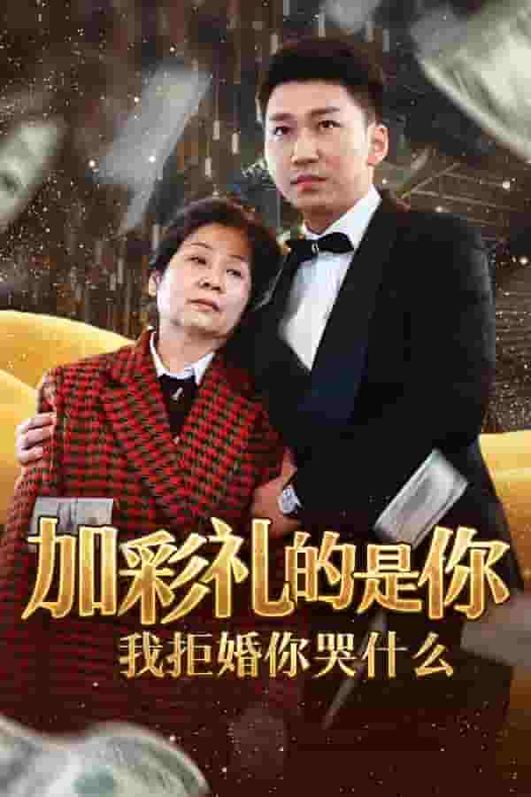 加彩礼的是你我拒婚你哭什么（1080）