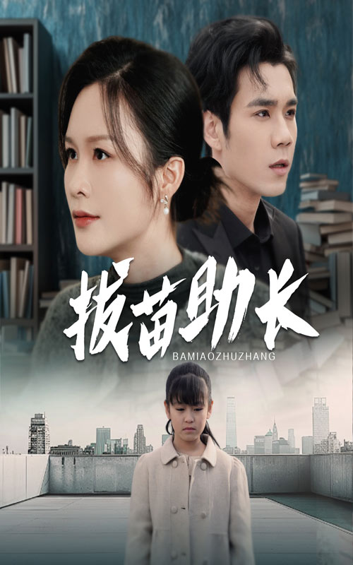 拔苗助长（1080）