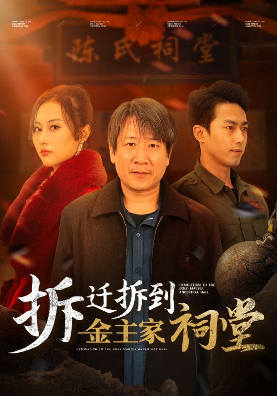 拆迁拆到金主家祠堂（1080）