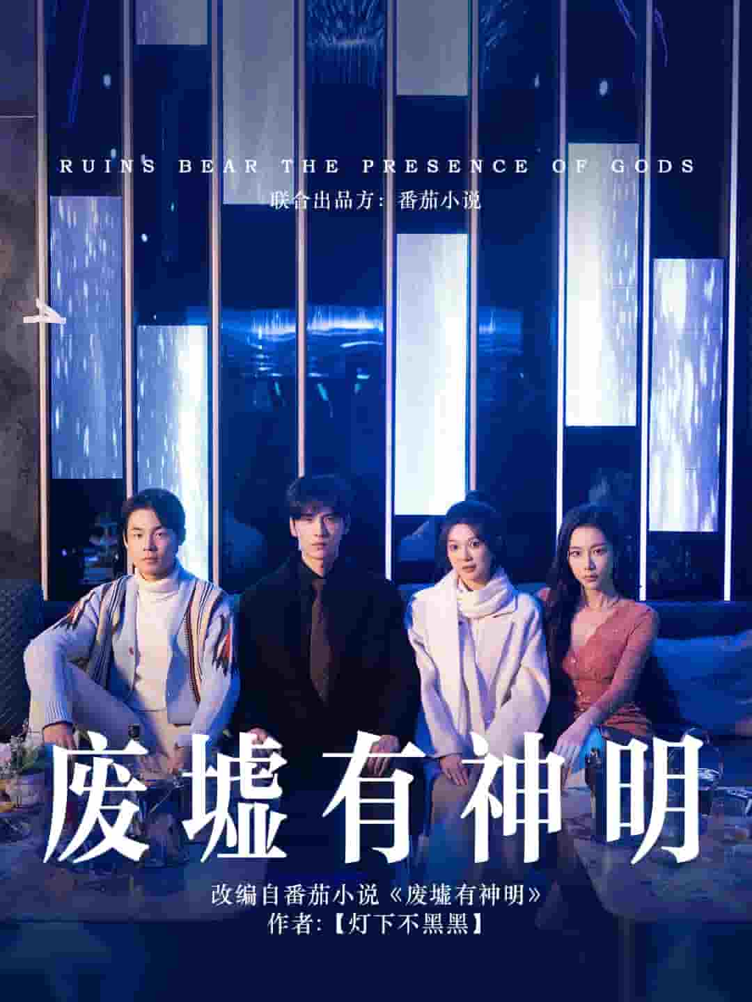 废墟有神明（蓝光）