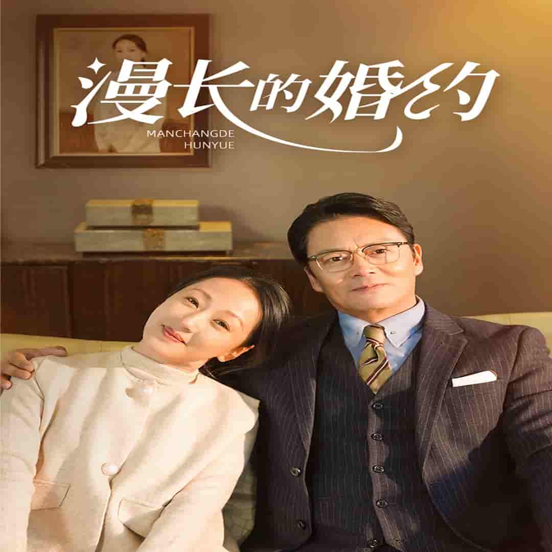 漫长的婚约短（1080）