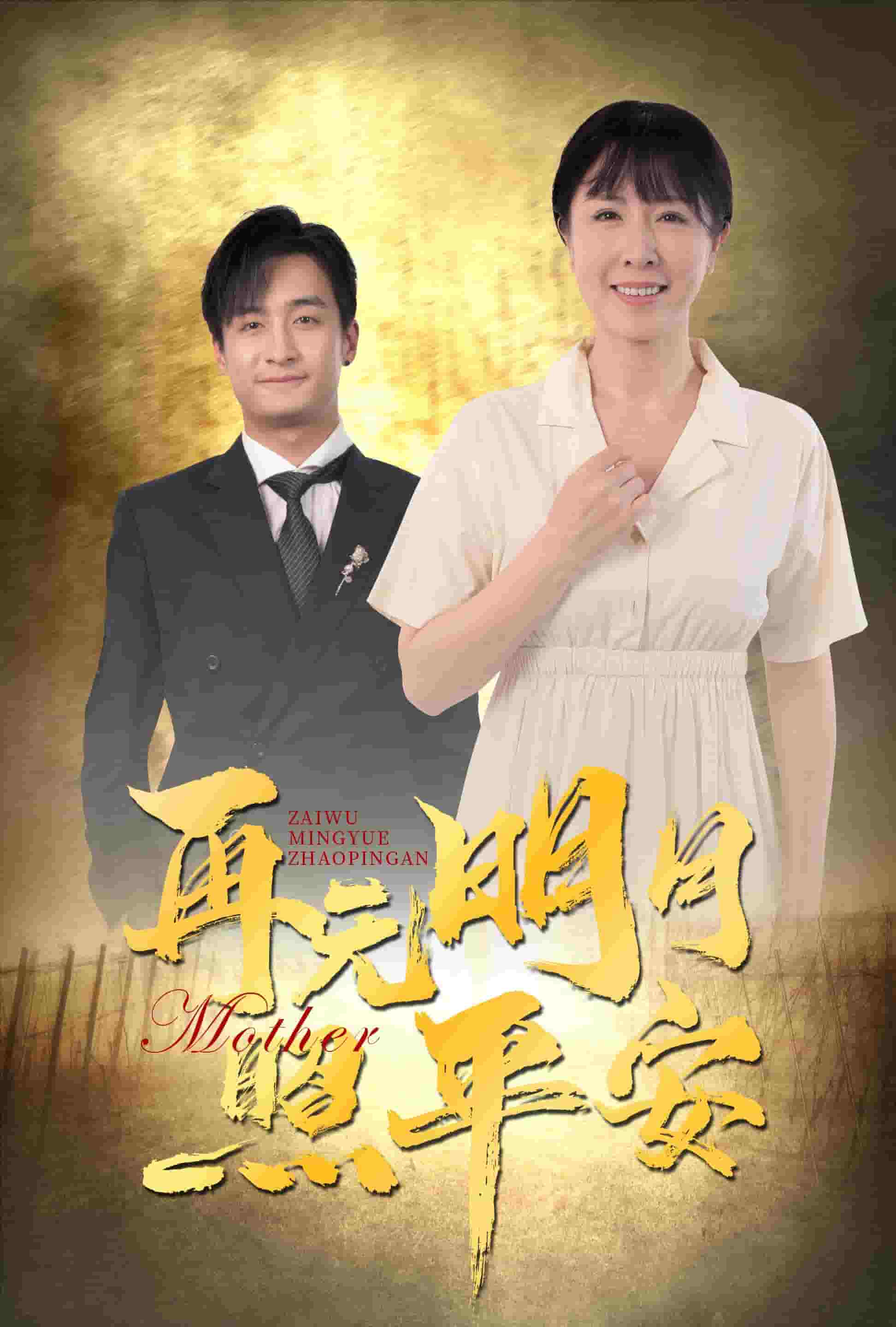 再无明月照平安（蓝光）