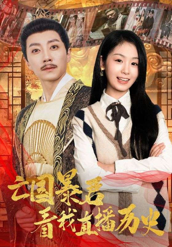 亡国暴君看我直播历史（1080）