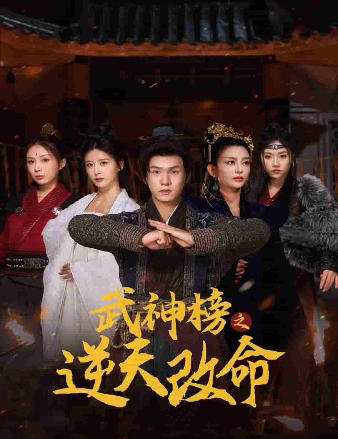 武神榜之逆天改命（1080）