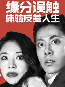 缘分误触体验反差人生（蓝光）