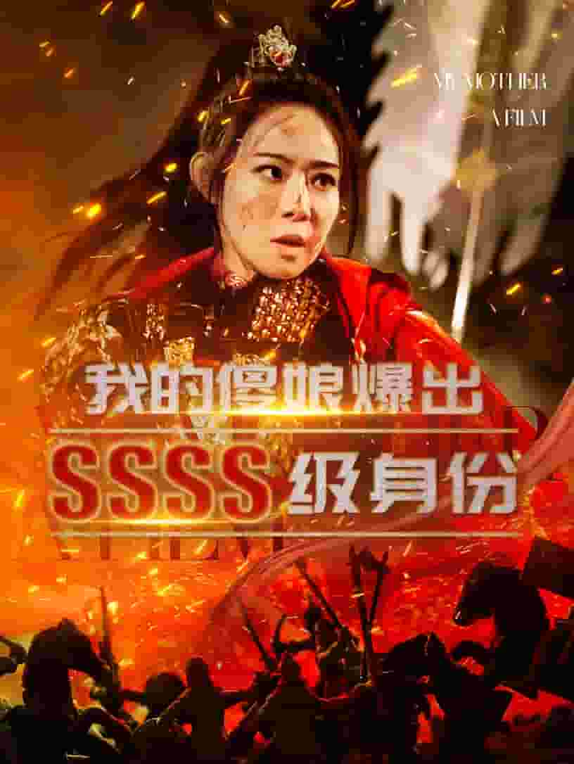 我的傻娘爆出ssss级身份（4K）