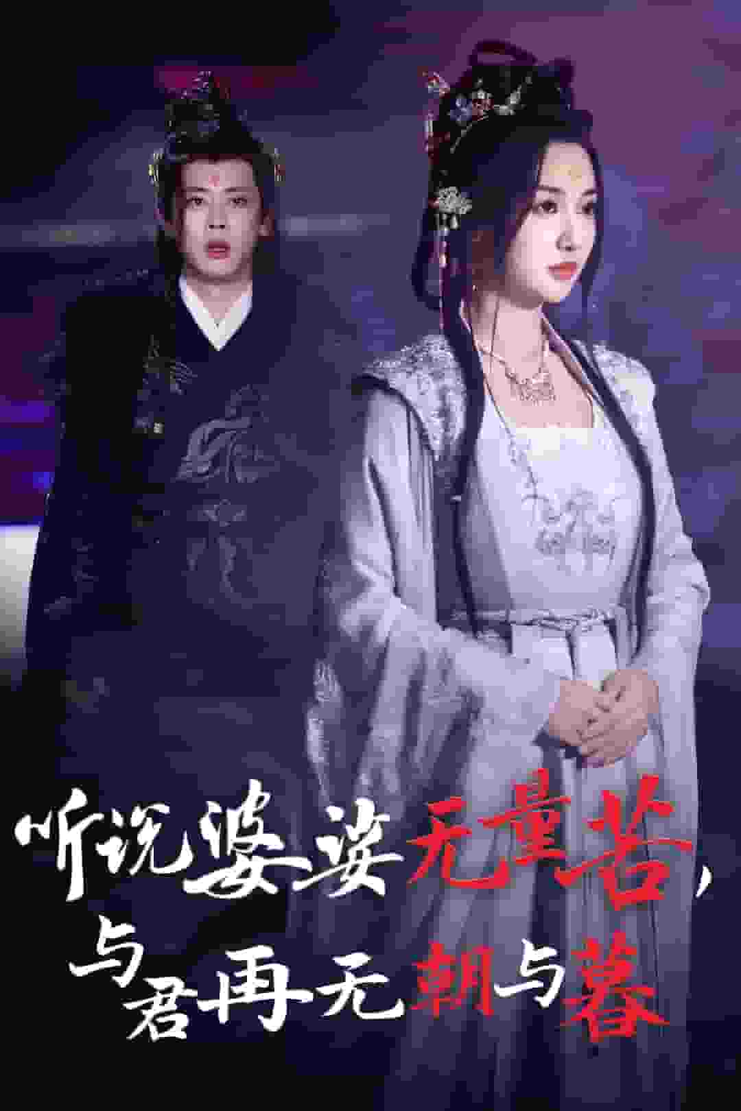 听说婆娑无量苦与君再无朝与暮（蓝光）