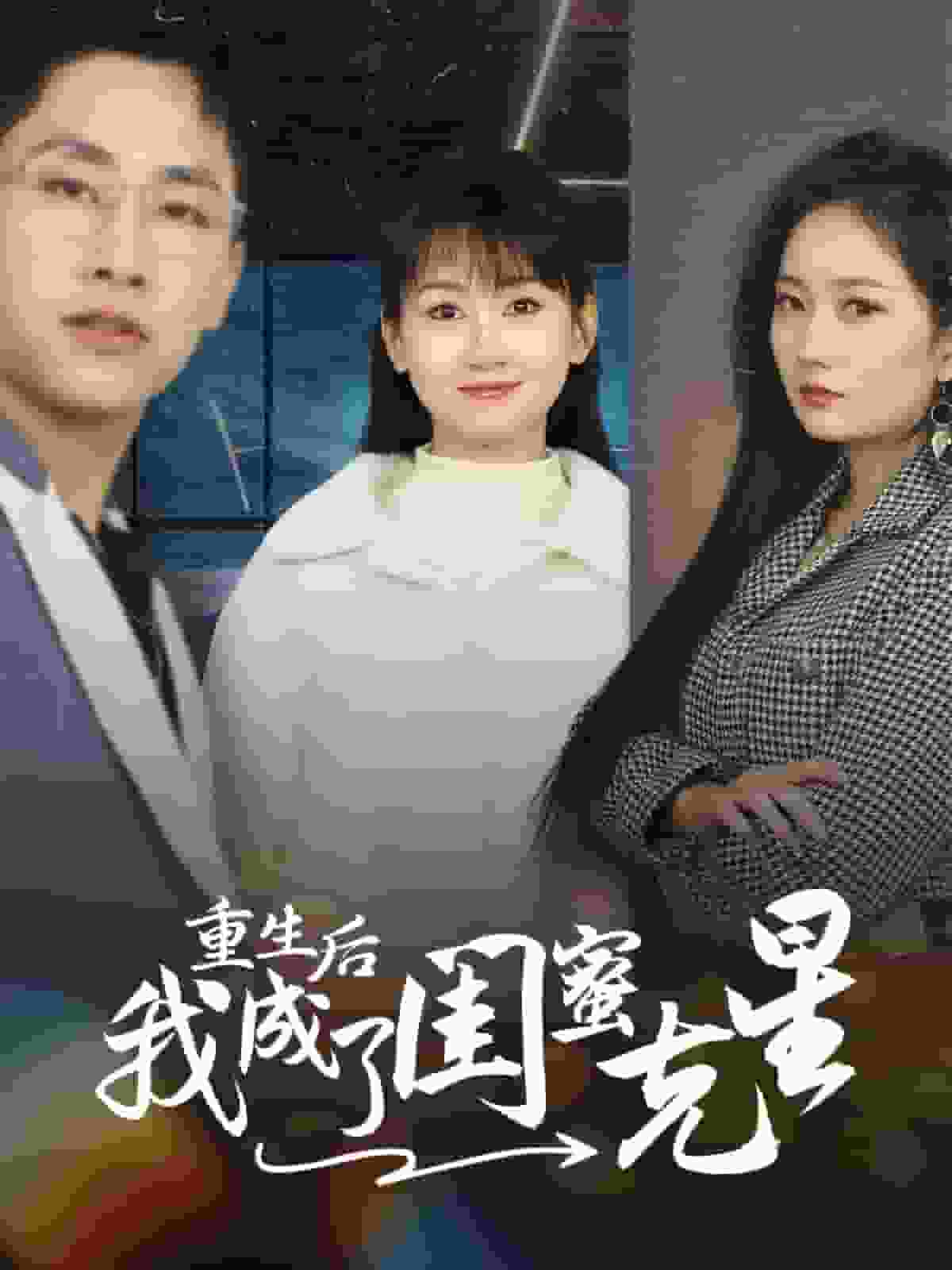 重生后我成了闺蜜克星（蓝光）