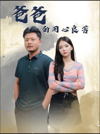 爸爸的用心良苦（蓝光）